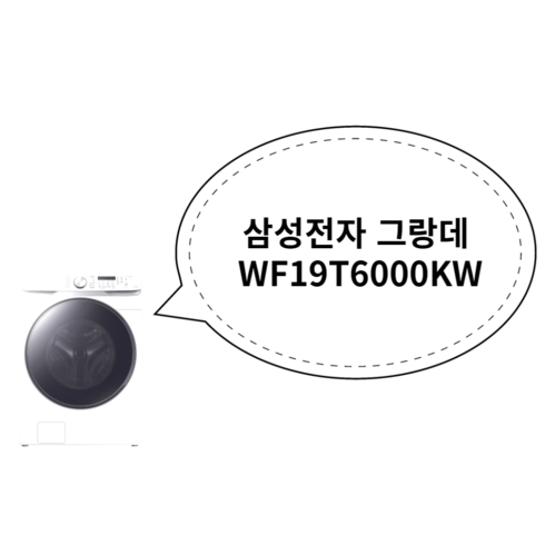 나만 알고 싶은 삼성전자 그랑데 WF19T6000KW 찐 후기