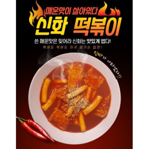 가성비 최고 신화떡볶이 지금 구매하세요