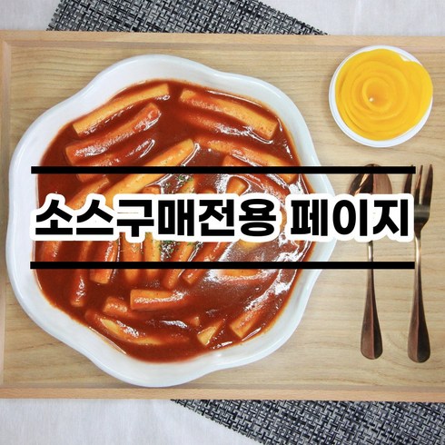 없어서 못파는 채채떡볶이 인기 추천