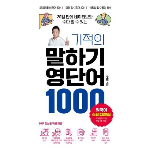 가성비 최고 기적의말하기영단어1000 TOP5 제품