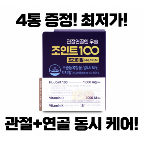 관절연골엔 우슬조인트 100 프리미엄 3개월 나만 알래요