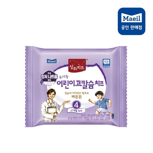 매일유업 상하치즈 유기농 어린이 고칼슘 치즈 4단계 찐 후기