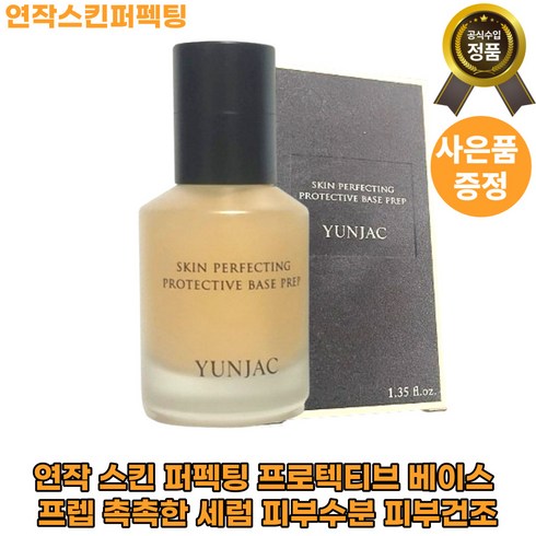 연작 스킨 퍼펙팅 프로텍티브 베이스 프렙 40ml 솔찍 사용 후기