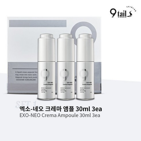 나인테일즈 엑소네오 크레마 앰플 기본구성 할인 후기
