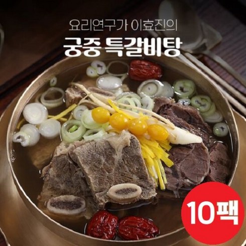 요리연구가 이효진의 궁중 특 갈비탕 10팩  8kg 할인 받는법