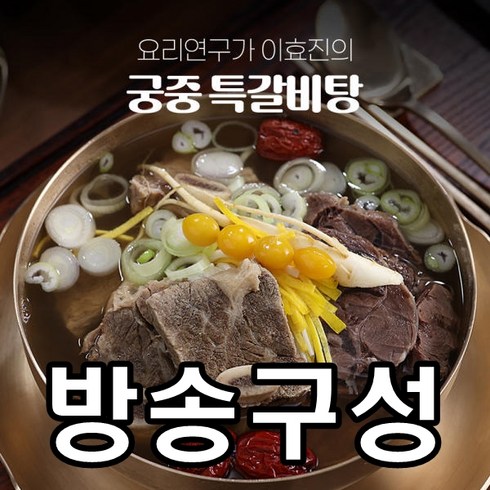 요리연구가 이효진의 궁중 특 갈비탕 10팩  8kg 할인 후기