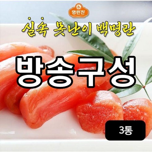 해동찬가 정일품 못난이 백명란 X 3통  총1.5kg 재구매율 TOP