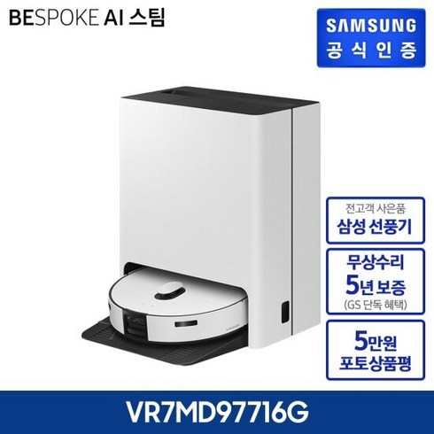 삼성 비스포크 AI 스팀 로봇청소기 VR7MD97716  5년 무상보증 재구매율 TOP