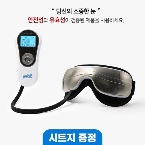 안구건조증 치료의료기기 누리아이5800 눈마사지기 선물로 딱!!