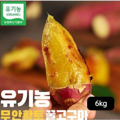 유기농 무안 황토꿀고구마 6kg  할인 꿀팁