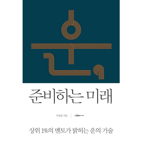 운의 힘:돈보다 운 상위 1% 운의비밀 후기정보 비교해보기