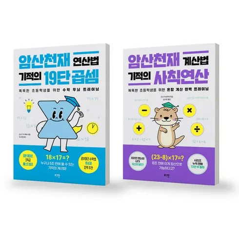 암산천재 연산법 기적의 19단 곱셈 솔직 후기