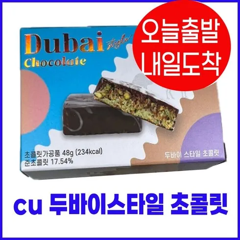 CU 두바이 스타일 초콜릿 추천 후기