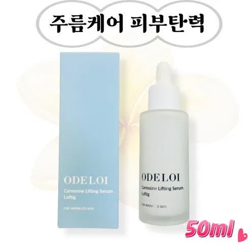 오드로이 카르노신 세럼 로프디 본품 50ml 신상품 핫템 모음