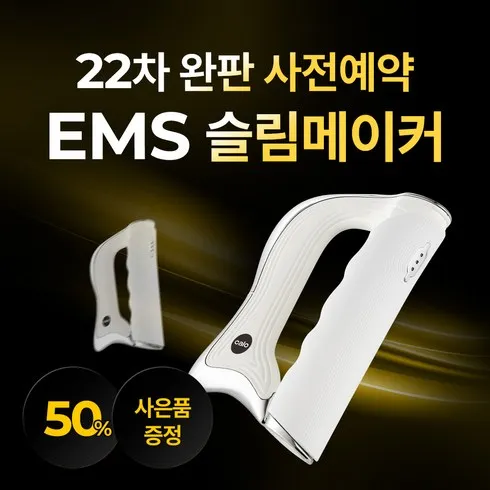 칼로 EMS 슬림메이커 추천 가격정보 알아보기